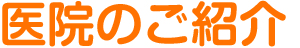 医院のご紹介