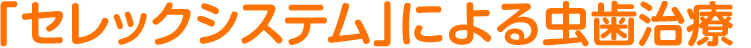 「セレックシステム」による虫歯治療 