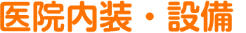 医院内装・設備