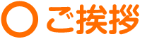 ご挨拶